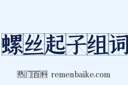 螺丝起子组词是什么意思的图片